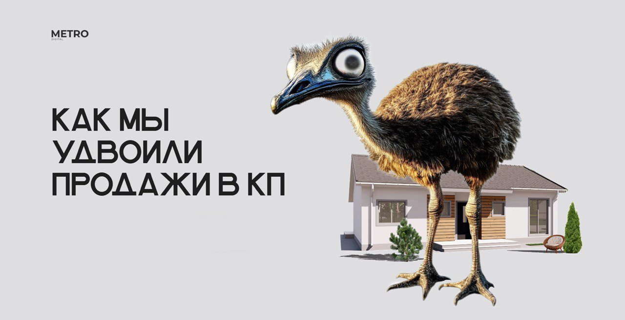 Как удвоить продажи в КП, не увеличивая рекламный бюджет