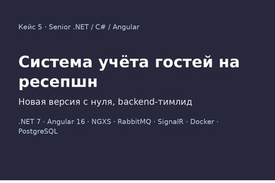Система учёта гостей на ресепшн: новая версия с нуля