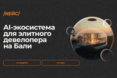 AI-экосистема для международного девелопера: автоматизация продаж и найма сотрудников