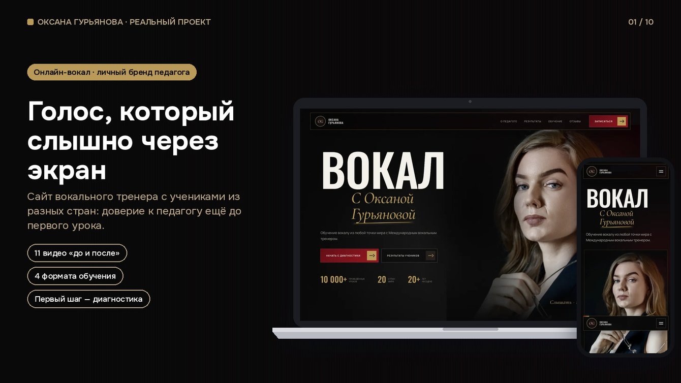 Оксана Гурьянова — сайт личного бренда онлайн-педагога по вокалу