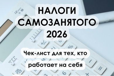 Чек-лист «Налоги самозанятого 2026» — пошаговая инструкция в PDF