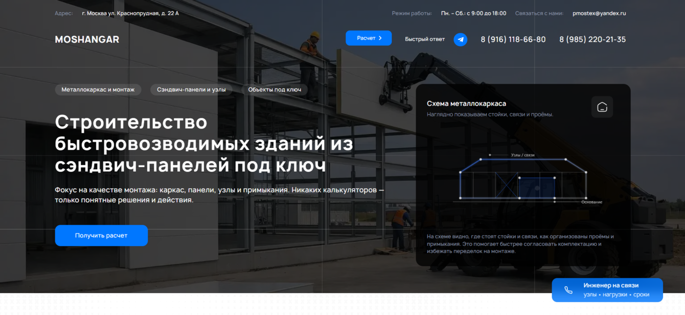 Разработка сайта по строительству быстровозводимых зданий для «МОСАНГАР»