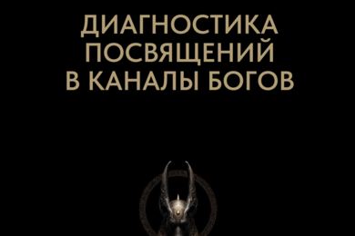 Лендинг для эзотерической диагностики