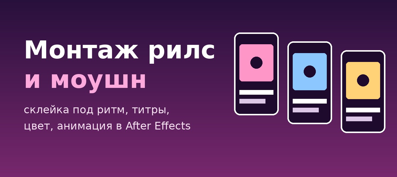 Монтаж вертикальных рилс и анимация фигур в After Effects