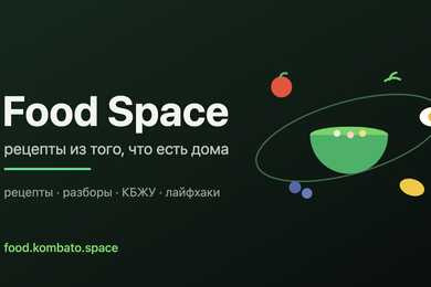 Food Space: AI-рецепты и автоматизация публикаций в соцсетях
