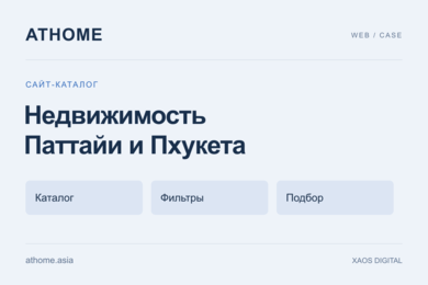 ATHOME — сайт подбора недвижимости в Паттайе и на Пхукете