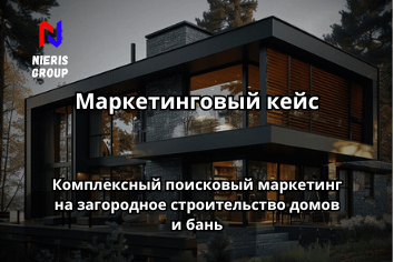 Лидген на строительство загородных домов под ключ