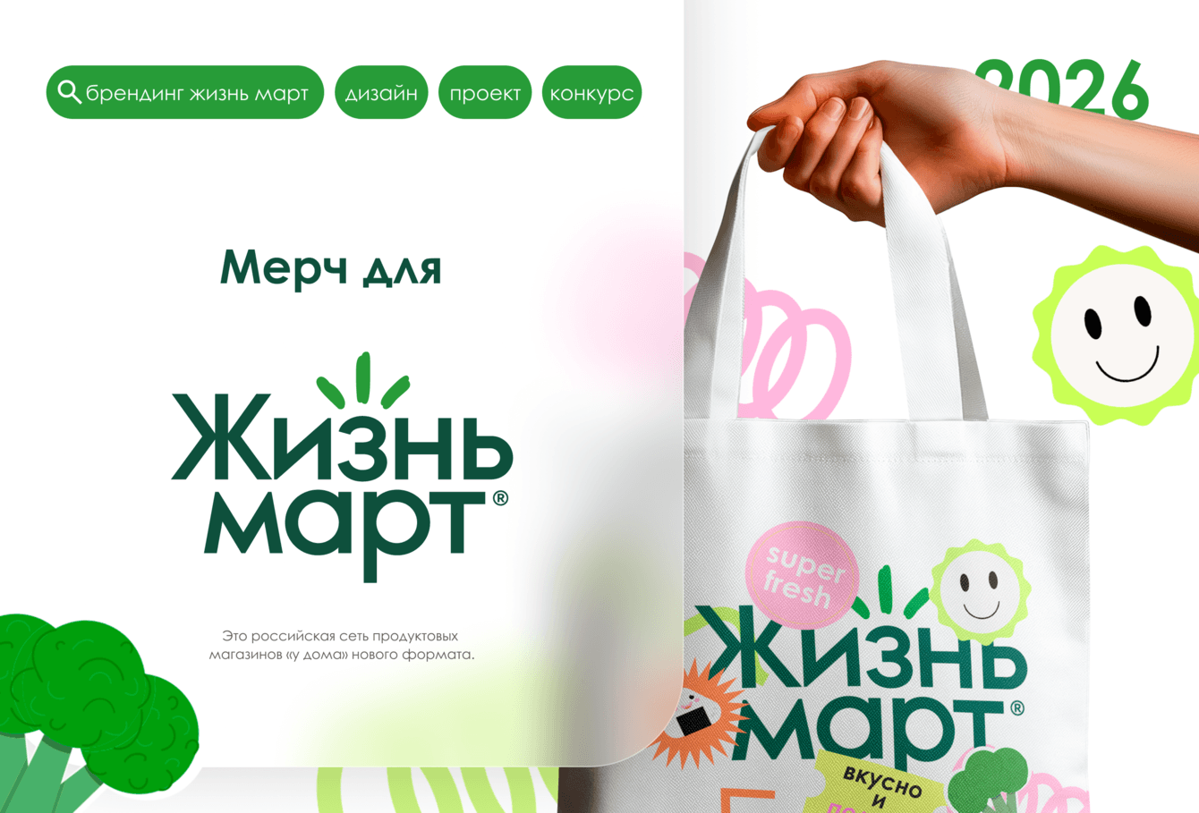 Создание мерча / сувенирной продукции / брендинг для магазина Жизнь Март