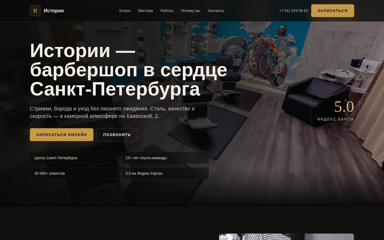 Барбершоп «Истории» — адаптивный сайт услуг