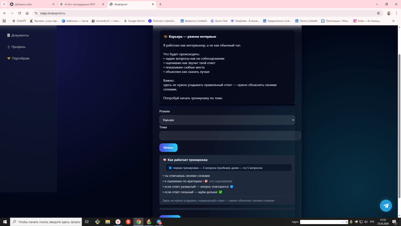 StudySprint - AI-платформа для тренировки навыков ответа, подготовки к интервью и обучения
