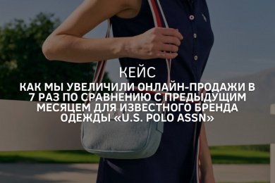 Увеличение онлайн-продаж в 7 раз для бренда U.S. Polo ASSN/