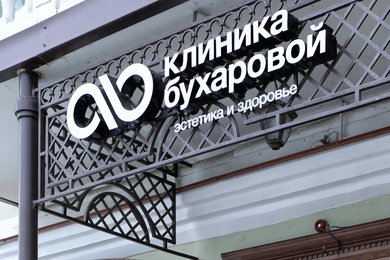 Обновление визуального стиля Клиники Алины Бухаровой