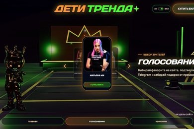 Дети Тренда - 3D-сайт музыкальной премии с голосованием