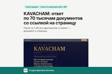 KAVACHAM: ответ по 70 тысячам документов со ссылкой на страницу