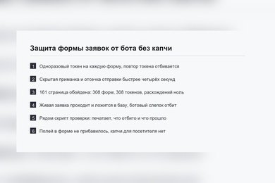 Защита формы заявок от бота без капчи - одноразовый токен, приманка и отсечка по времени