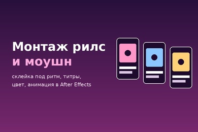 Монтаж вертикальных рилс и анимация фигур в After Effects