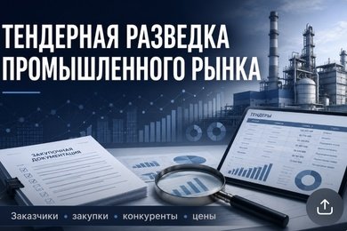 Тендерная разведка рынка промышленных закупок