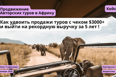Системный маркетинг авторских туров: как за 1,5 года увеличить выручку на 90% в премиум-сегменте