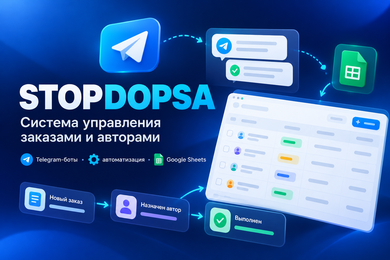 Система управления заказами и авторами в Telegram для StopDopsa
