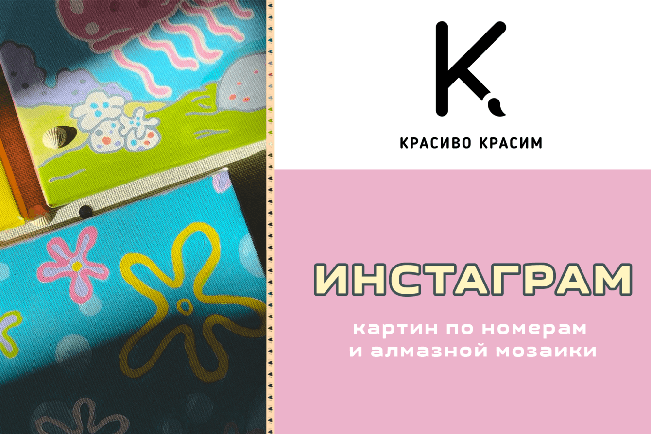 Рисуем и ведем *нельзяграм* картин по номерам