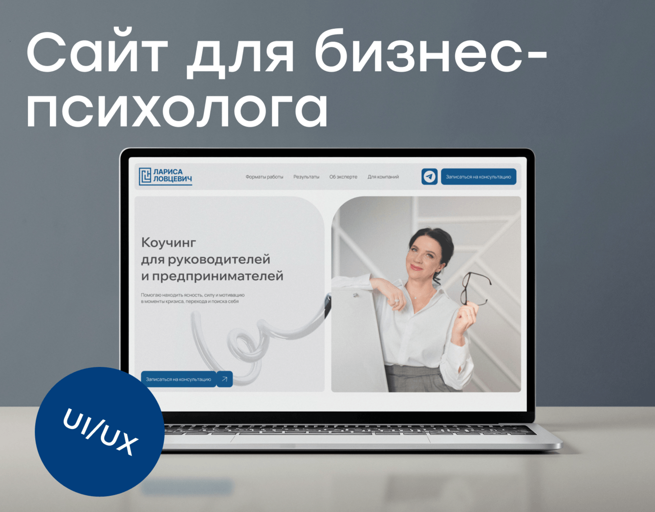 Сайт | Вывод в цифровую среду бизнес-психолога