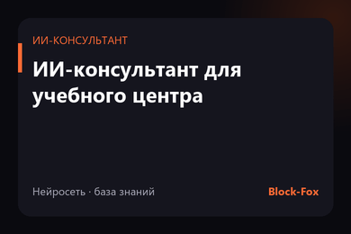 ИИ-консультант по охране труда и обучению на сайте учебного центра