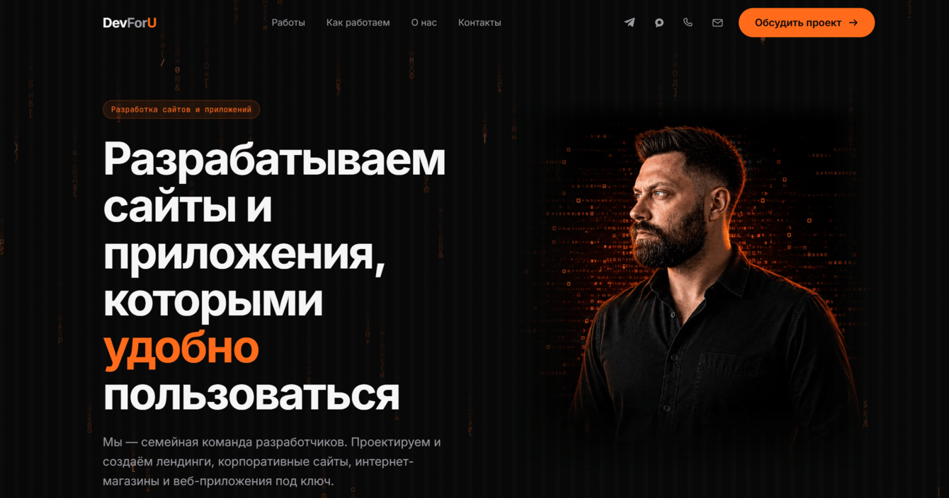 DevForU — корпоративный сайт команды разработчиков