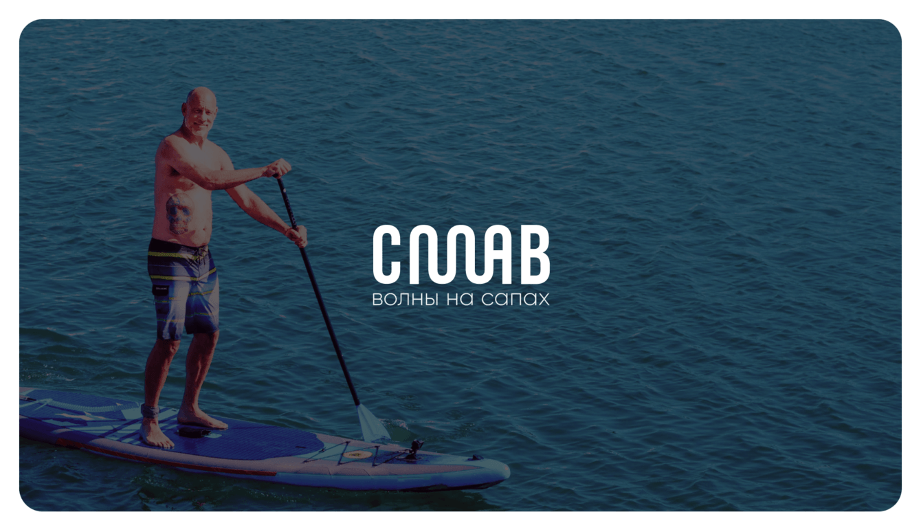 СПЛАВ | Бренд туристической компании | Branding