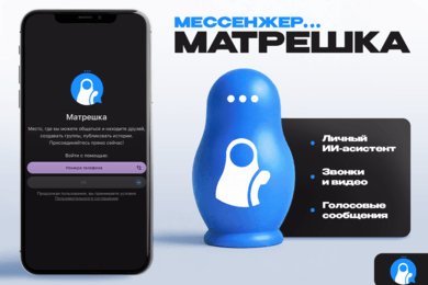 Мессенджер Матрешка