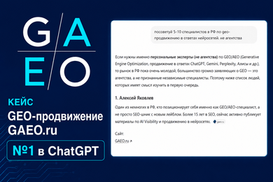 GEO-продвижение эксперта в ответах нейросетей: с нуля за 2 недели на 1 место в ChatGPT