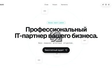 Лендинги любой сложности, от простых Landing до сложных с 3D и Motion