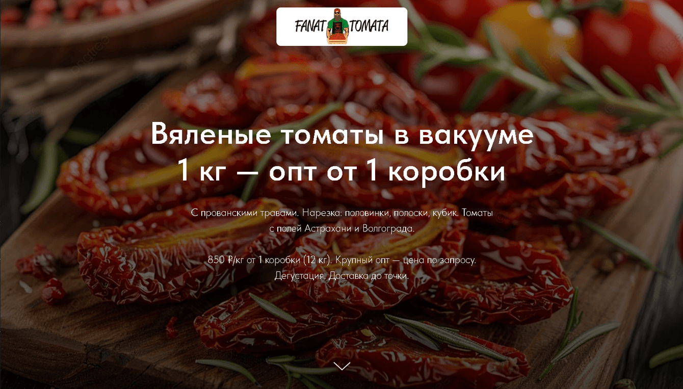 Fanat Tomata Оптовый лендинг вяленых томатов  Тип: Лендинг на Tilda