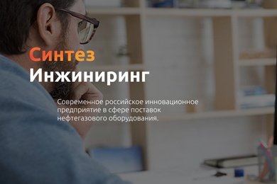 Сайт компании «Синтез Инжиниринг»