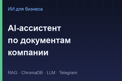 AI-ассистент по документам: ответы по базе знаний компании со ссылкой на источник
