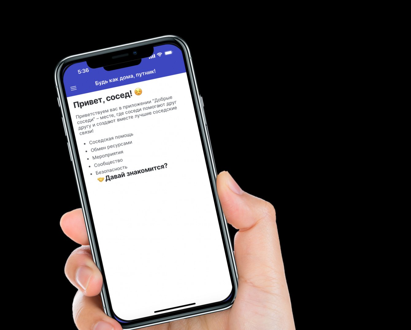 приложение, которое объединяет людей, живущих в одном кондоминиуме.