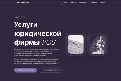 Корпоративный сайт для юридической фирмы PGS Associates