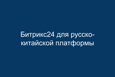 Битрикс24 для поиска контрагентов в Китае