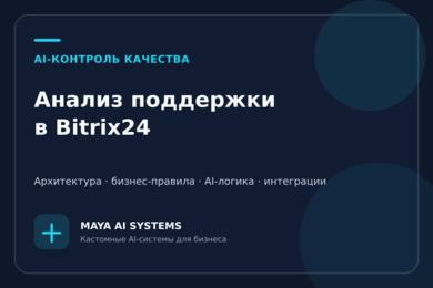 AI-система контроля качества клиентской поддержки в Bitrix24