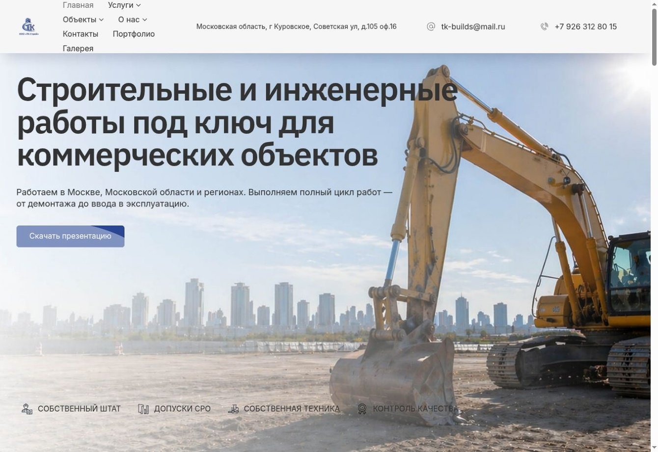 ТК-Строй — проектирование, UX/UI-дизайн и разработка корпоративного сайта