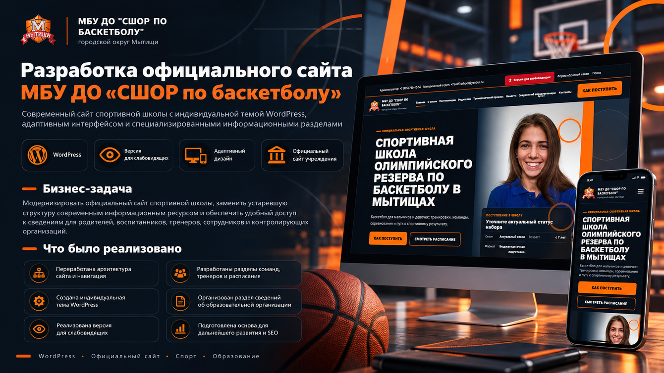 Разработка официального сайта спортивной школы с версией для слабовидящих