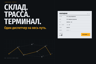 Корпоративный сайт B2B-перевозчика