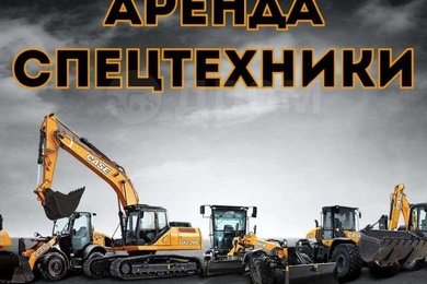 Аренда спецтехники и строительных лесов