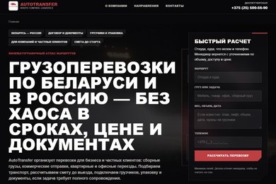 AutoTransfer-Многостраничный корпоративный сайт с каталогом маршрутов