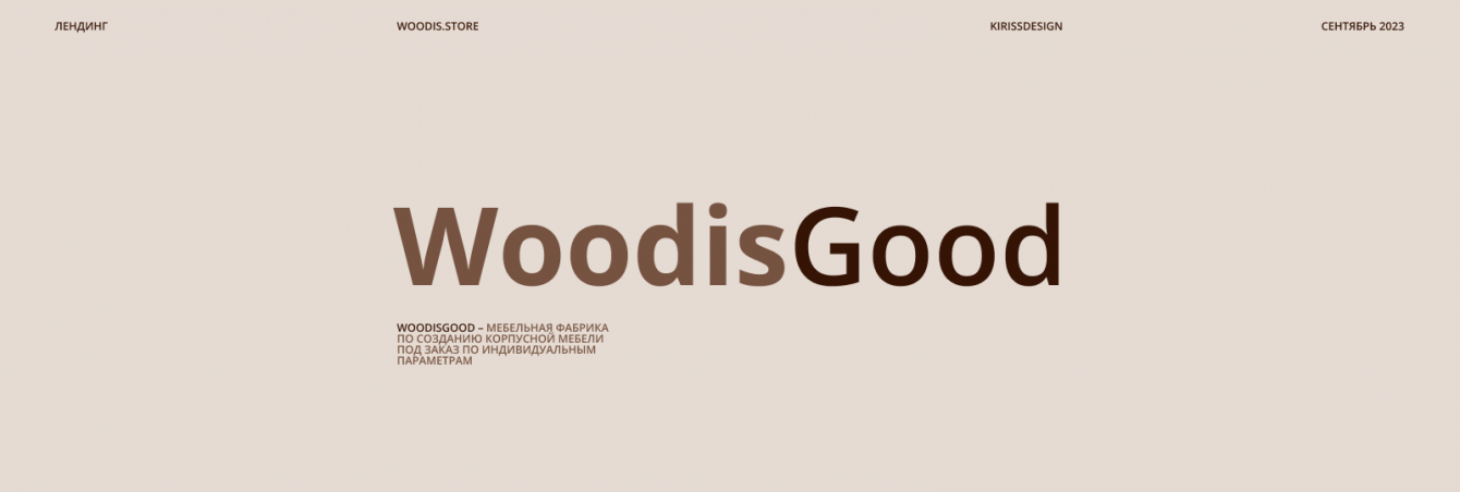 WoodisGood – Мебельная фабрика