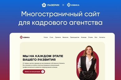 Разработка сайта для кадрового агентства