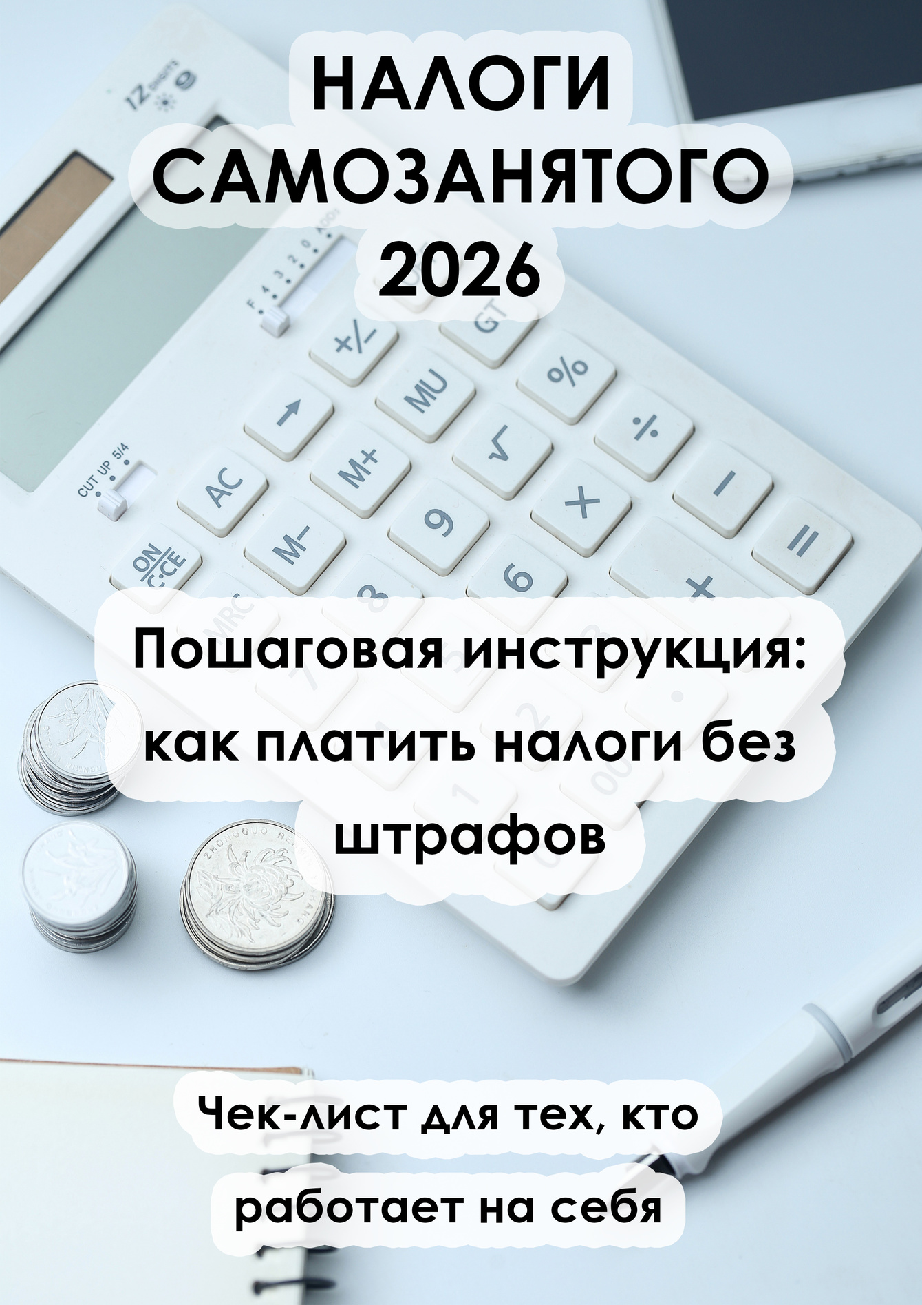 Чек-лист «Налоги самозанятого 2026» — пошаговая инструкция в PDF