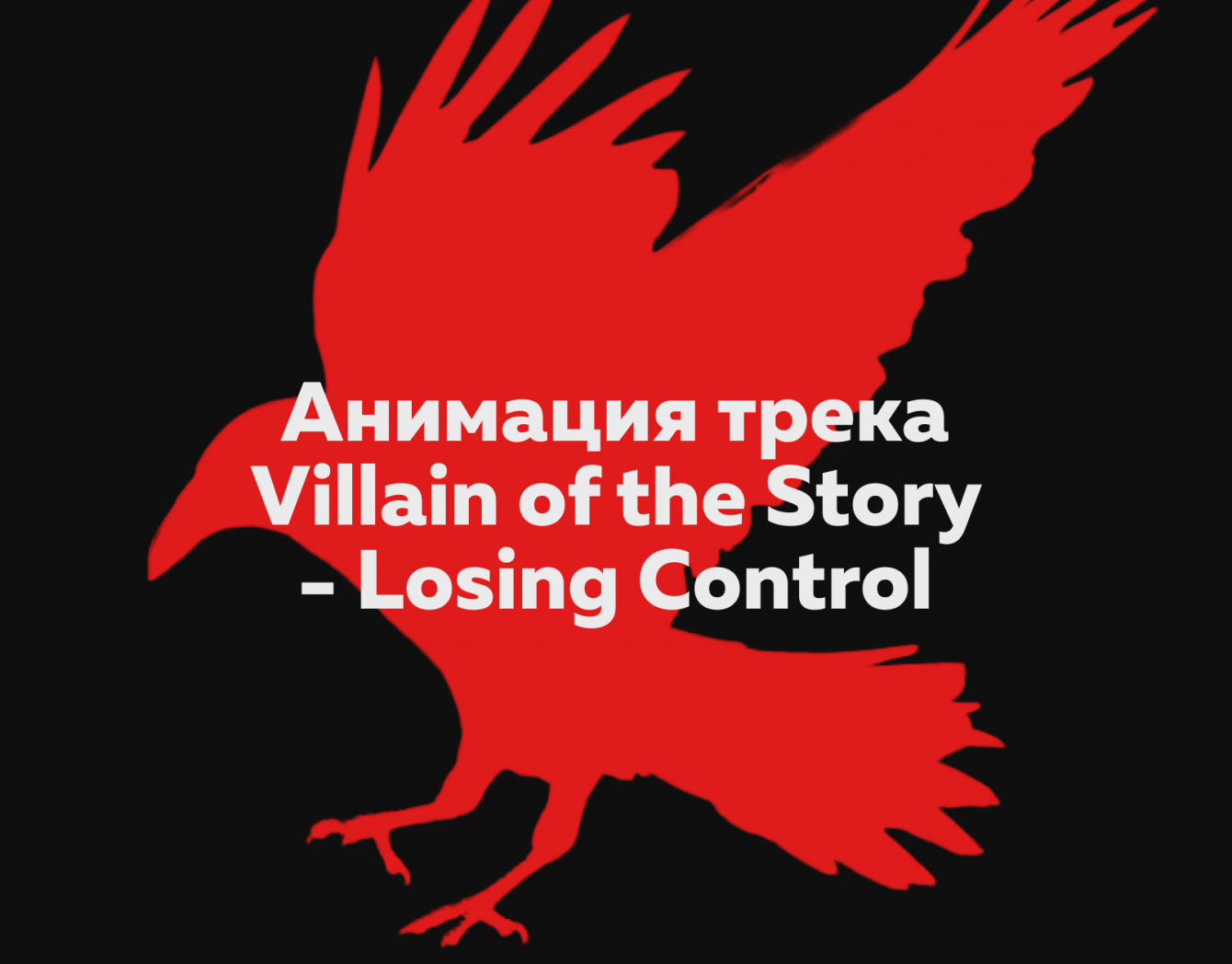 Анимация трека Losing Control группы Villain of the Story