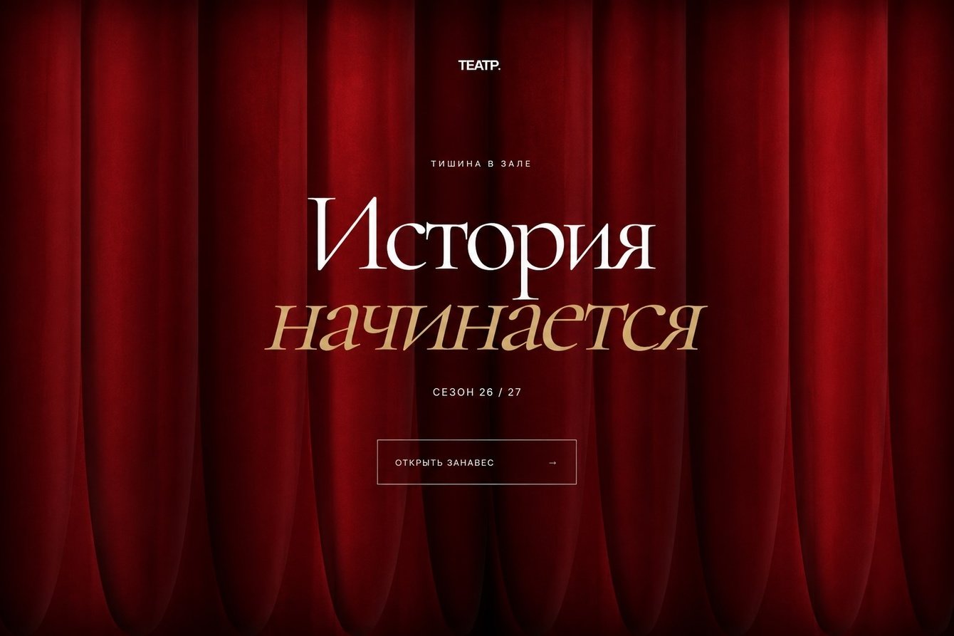 Интерактивная концепция сайта театра с афишей и выбором мест