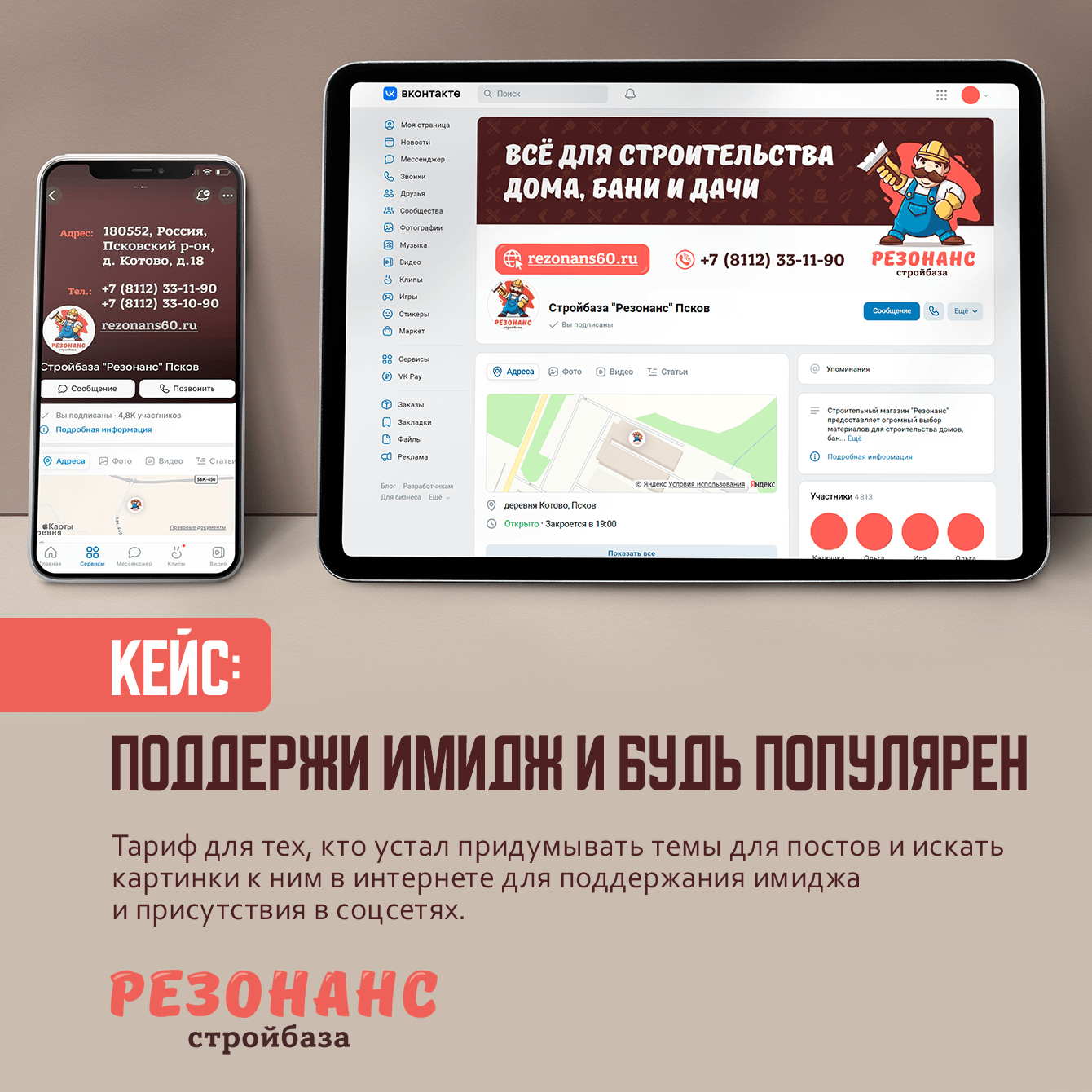 Кейс: поддержи имидж и будь популярен