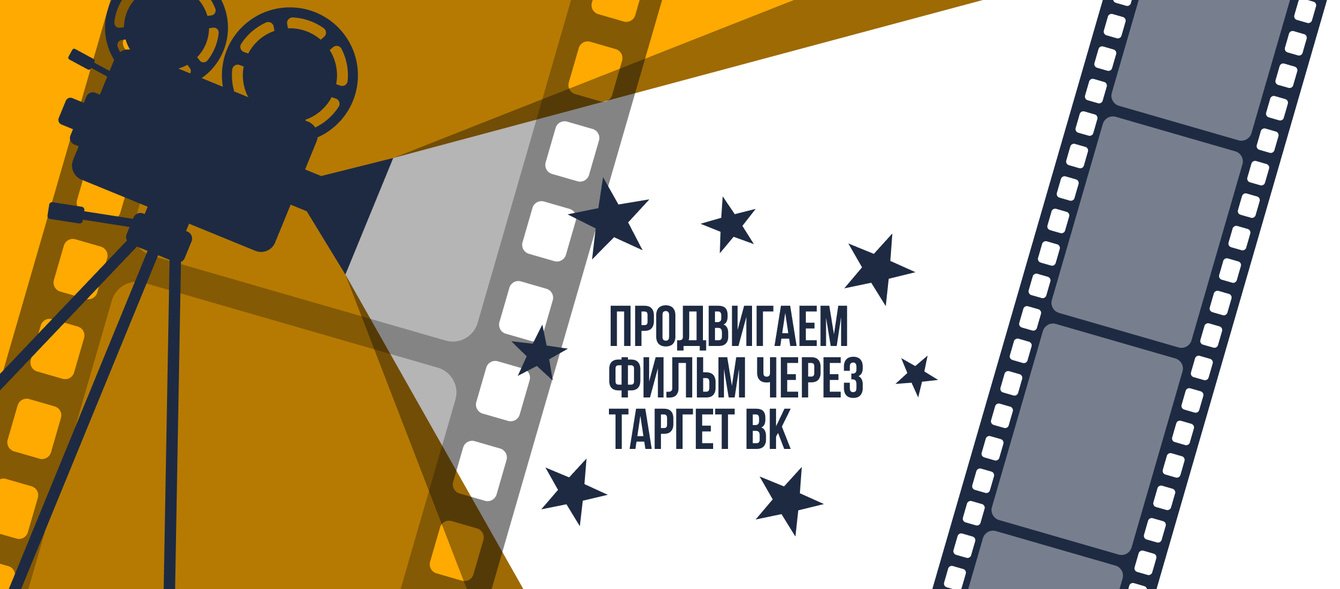 Продвижение фильма через ВК: 365 000 просмотров трейлера за 14 дней